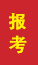 泗水成人高考报考