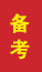 泗水成人高考备考