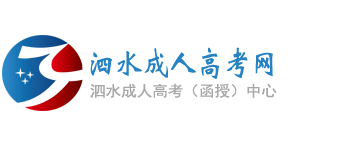 泗水成人高考网