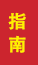 泗水成人高考指南