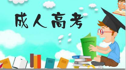 2024年山东省成人高考零基础过关攻略(一)(图1) 2024年山东成人高考零基础过关攻略(一)